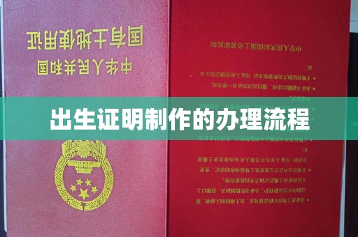 锡山出生证明制作的办理流程
