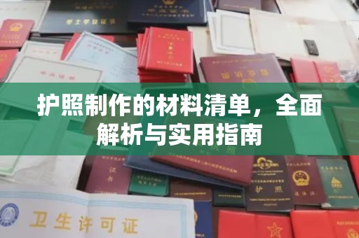 当阳护照制作的材料清单，全面解析与实用指南