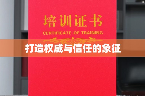 图木舒克打造权威与信任的象征
