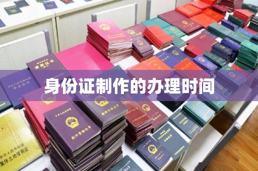 建昌身份证制作的办理时间
