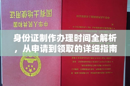 汉寿身份证制作办理时间全解析，从申请到领取的详细指南