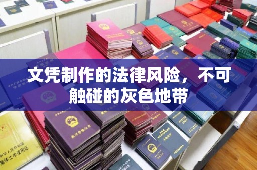江苏文凭制作的法律风险，不可触碰的灰色地带