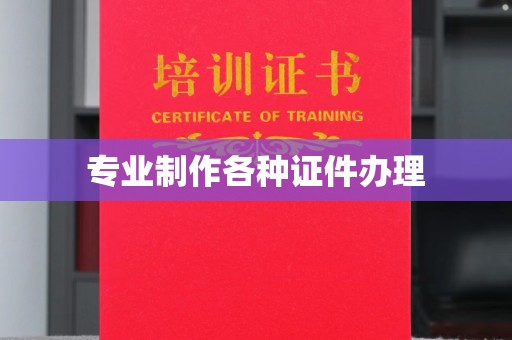 吴中专业制作各种证件办理