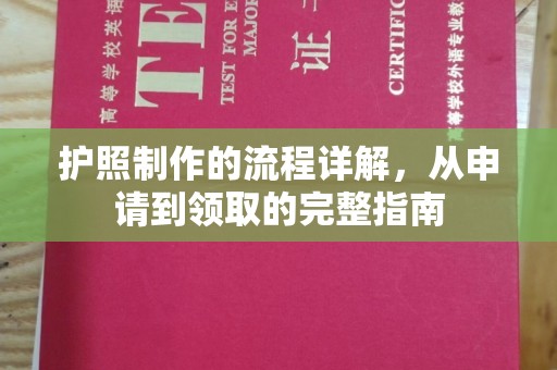 克拉玛依护照制作的流程详解，从申请到领取的完整指南